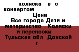 коляска  3в1 с конвертом Reindeer “Leather Collection“ › Цена ­ 49 950 - Все города Дети и материнство » Коляски и переноски   . Тульская обл.,Донской г.